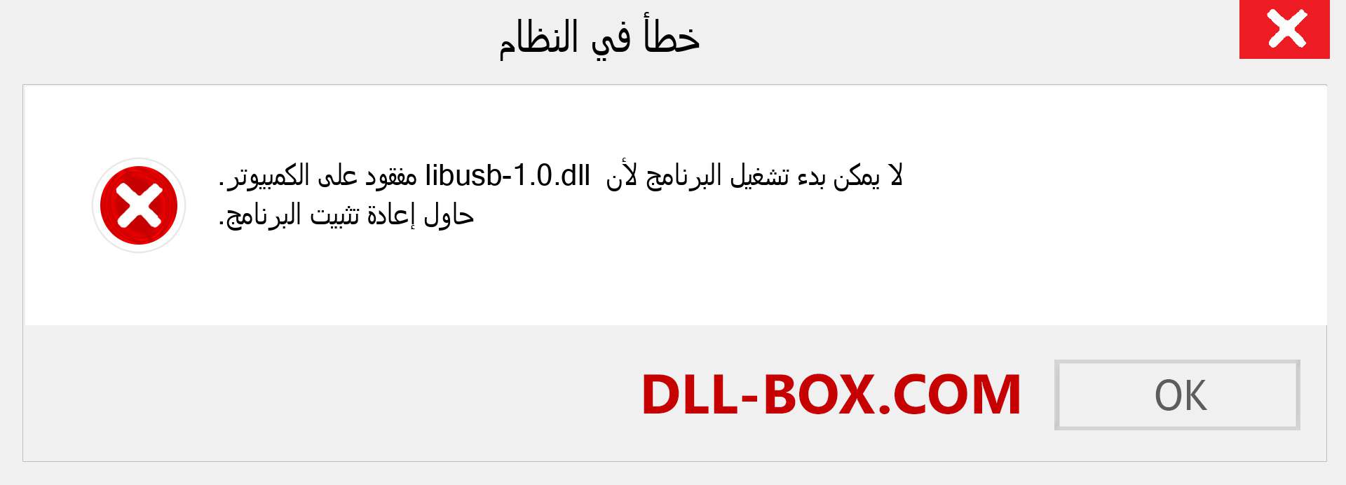 ملف libusb-1.0.dll مفقود ؟. التنزيل لنظام التشغيل Windows 7 و 8 و 10 - إصلاح خطأ libusb-1.0 dll المفقود على Windows والصور والصور